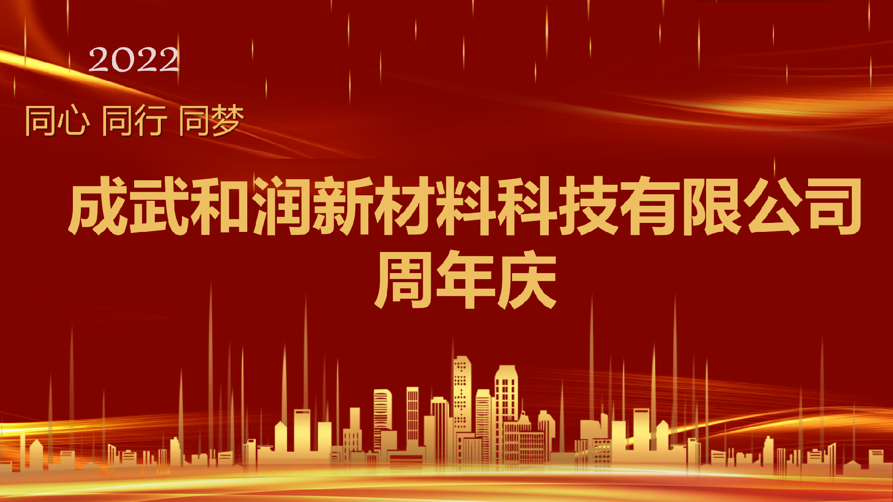 成武和潤(rùn)新材料科技有限公司周年慶